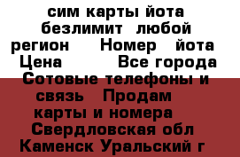 сим-карты йота безлимит (любой регион ) › Номер ­ йота › Цена ­ 900 - Все города Сотовые телефоны и связь » Продам sim-карты и номера   . Свердловская обл.,Каменск-Уральский г.